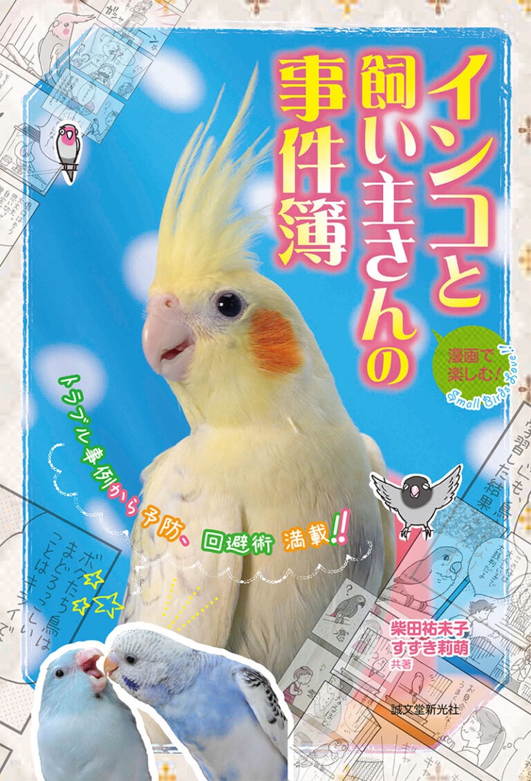 インコと飼い主さんの事件簿