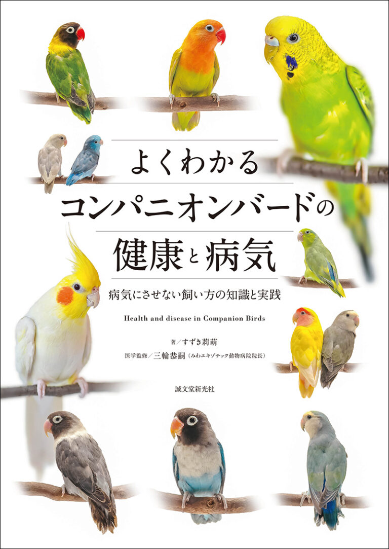 コンパニオンバードの健康と病気