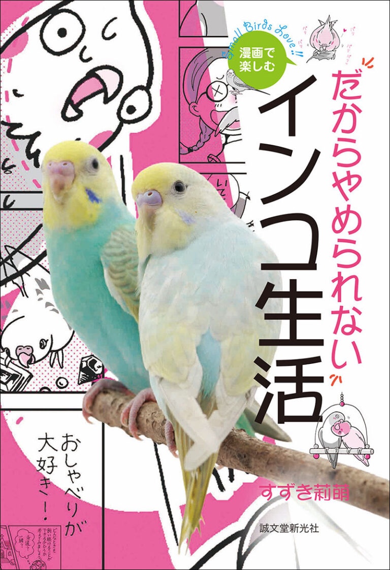 だからやめられないインコ生活