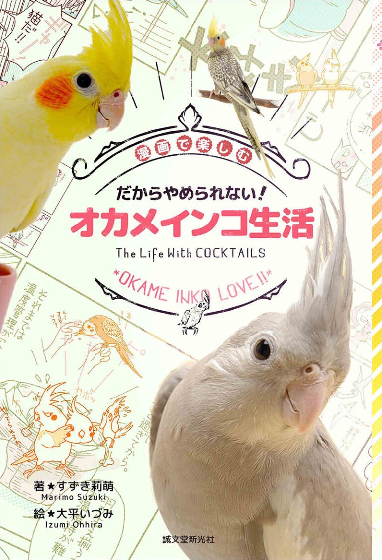 だからやめられないオカメインコ生活